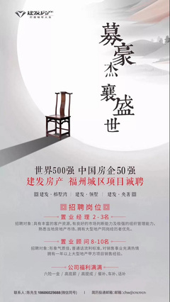 建发房产招聘