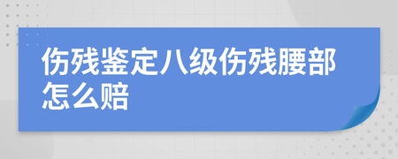 八级伤残怎么赔偿