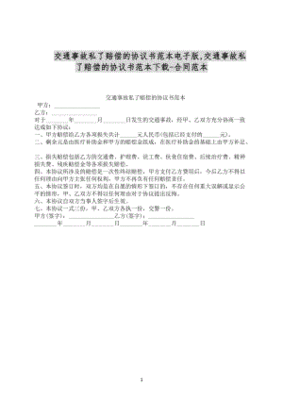事故协议书私了范本