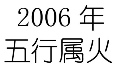 2006五行属什么