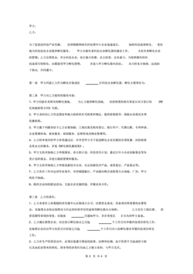 企业孵化协议