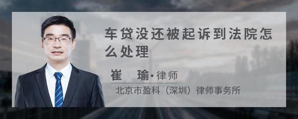 车贷没还被起诉的后果