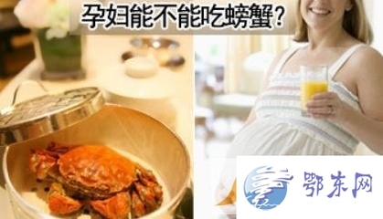 怀孕6个月能吃螃蟹吗