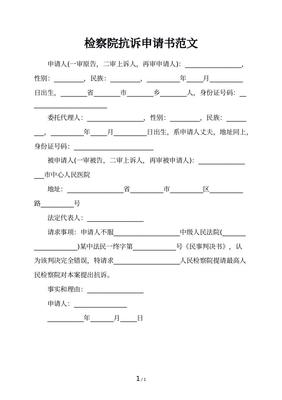 民事抗诉申请书