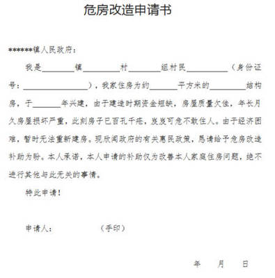 危房改建申请怎么写
