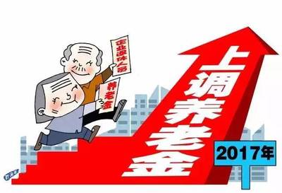 辽宁16年养老金怎么涨