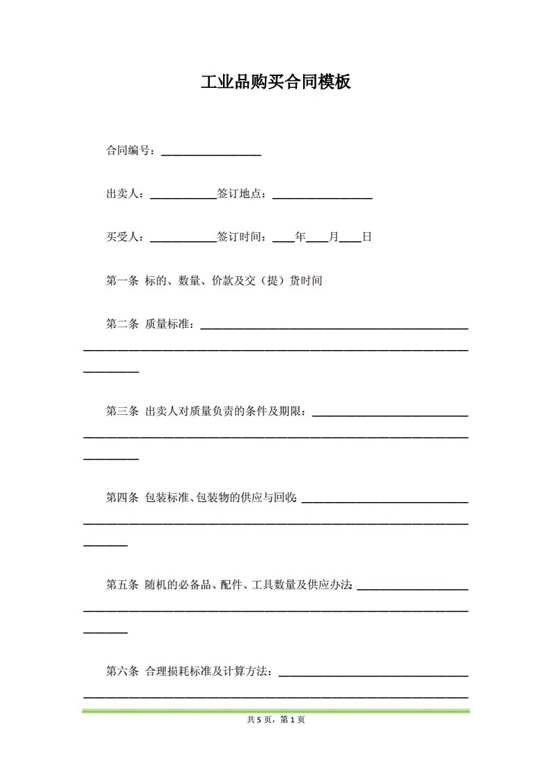 购买合同模板