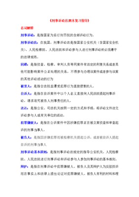 刑事诉讼法名词解释