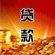 正规银行信用贷款