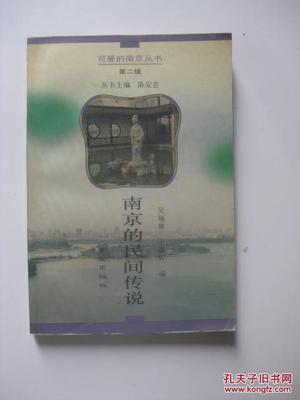 南京传说