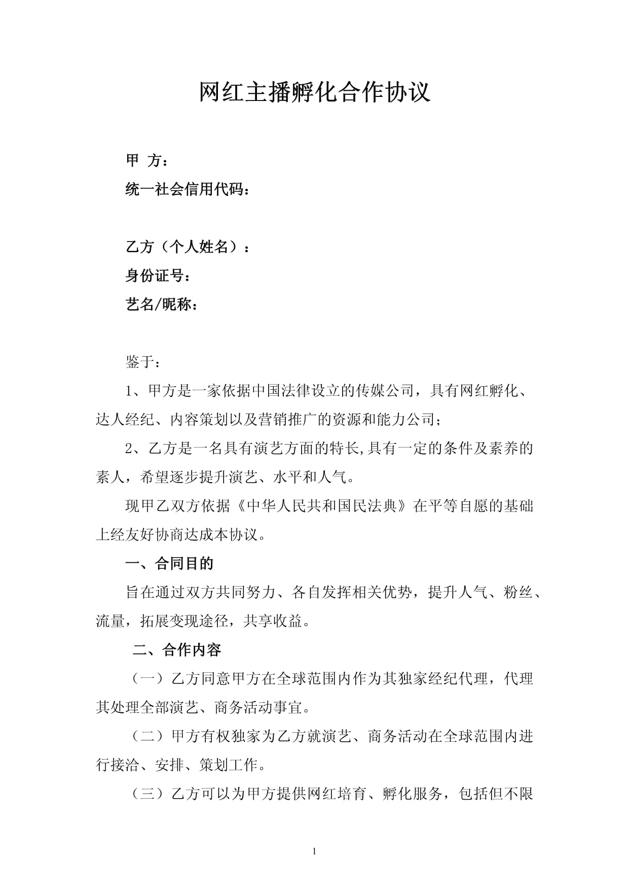 主播合作协议