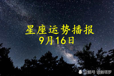 9月16星座