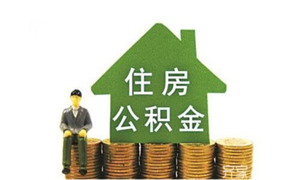 用住房公积金贷款能贷多少