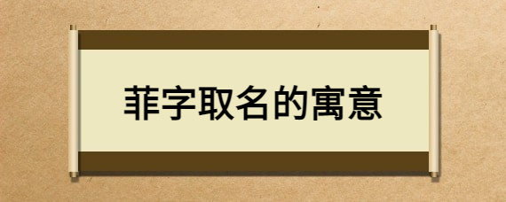 寓意草木茂盛的字