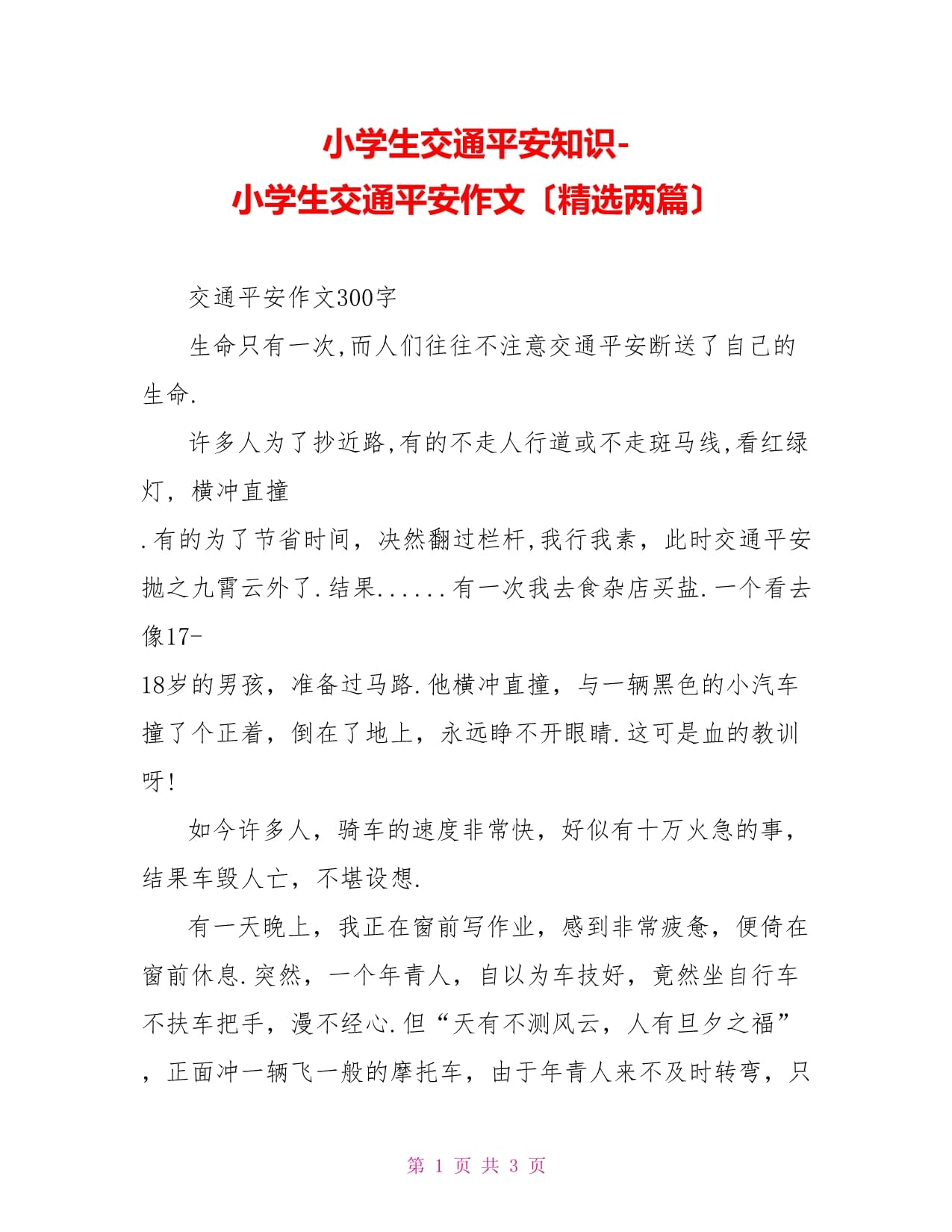 安全作文交通安全400字作文怎么写