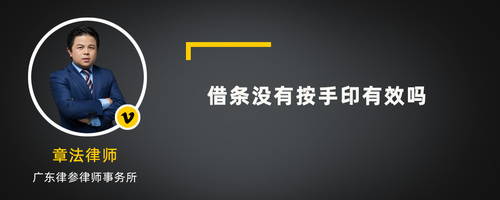 借条没手印有效吗