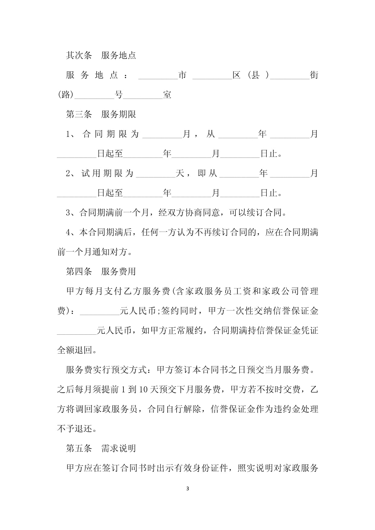 个人家政服务合同范本