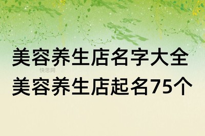 养生店取名