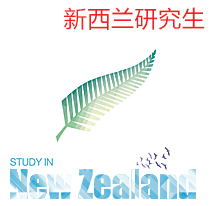 出国留学新西兰研究生