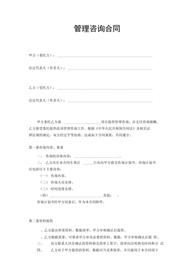 管理咨询合同范本