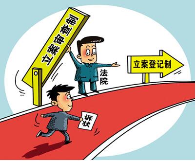 立案登记制