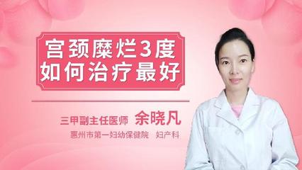 宫颈糜烂怎么治疗最好