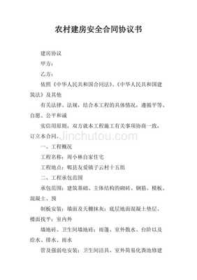 农村建房协议书范本
