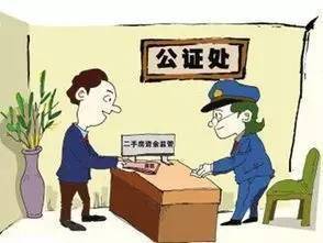 公证过户