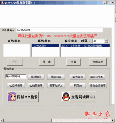 qq隐身查看器2013