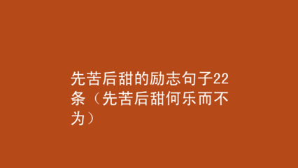 先苦后甜的句子