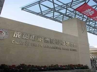 成都树德实验中学