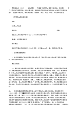 被执行人执行异议申请书