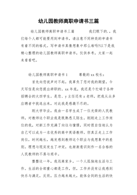 幼儿园离职申请书