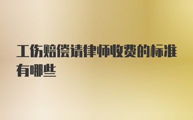工伤赔偿律师费标准