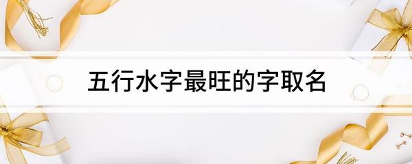 淳字五行