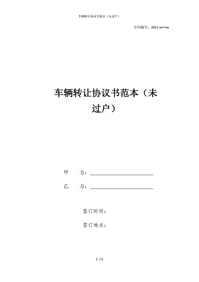 车辆过户协议书