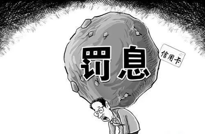 逾期罚息多少是合法的