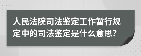 人民法院司法鉴定工作暂行规定