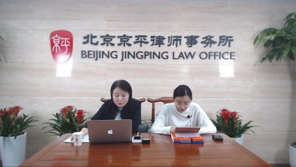 北京京平律师事务所