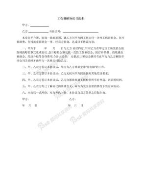 工伤调解协议书