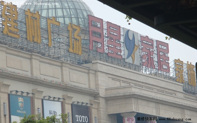 南京 家具城