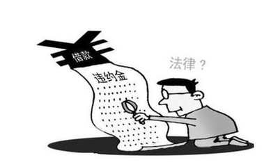 违约金规定