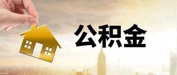 公积金贷款多少年最划算