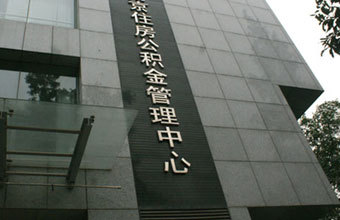 南京市公积金管理中心