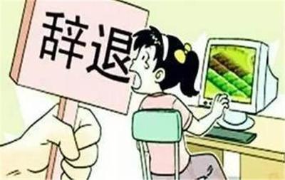 工作能力不行被辞退