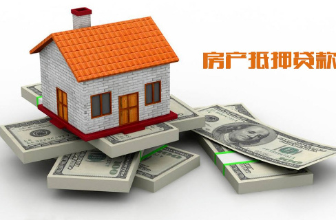 已全款的房子抵押贷款
