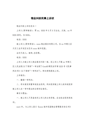 物业纠纷上诉状