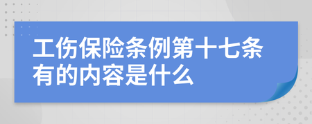 工伤保险条例第十七条