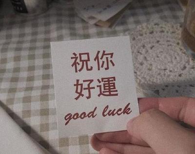 运气变好