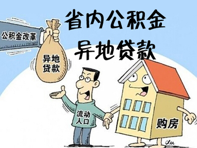 异地购房可以公积金贷款吗